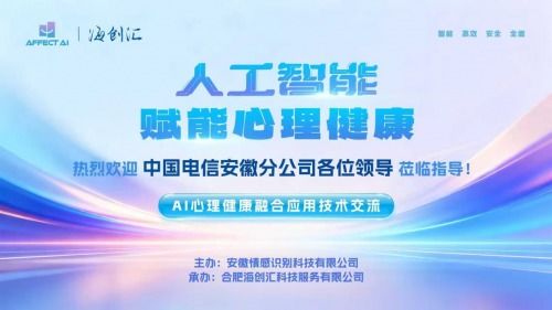 AI與心理健康融合應用技術交流會圓滿落幕，信息技術咨詢服務助推行業創新